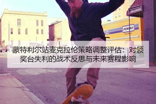 meng-te-li-er-zhan-mai-ke-la-lun-ce-lve-tiao-zheng-ping-gu-dui-ling-jiang-tai-shi-li-de-zhan-shu-fan-si-yu-wei-lai-sai-2-978.jpg