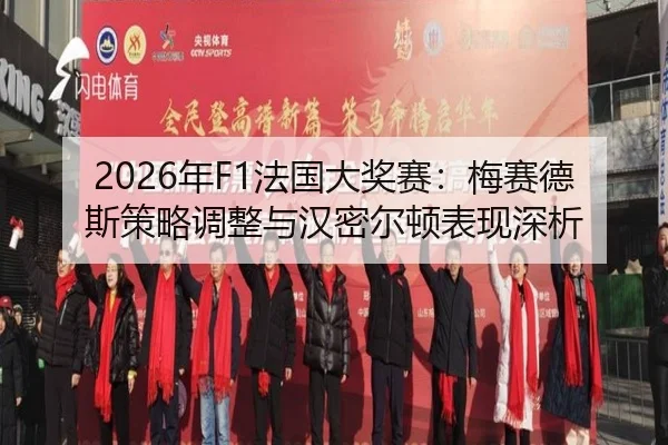 nian-fa-guo-da-jiang-sai-mei-sai-de-si-ce-lve-tiao-zheng-yu-han-mi-er-dun-biao-xian-shen-xi-1-393.jpg